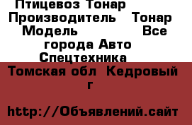 Птицевоз Тонар 974619 › Производитель ­ Тонар › Модель ­ 974 619 - Все города Авто » Спецтехника   . Томская обл.,Кедровый г.